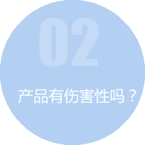 产品有伤害性吗