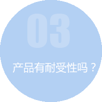 产品有耐受性吗